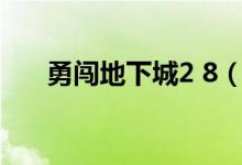 勇闯地下城2 8（勇闯地下城2.9攻略）