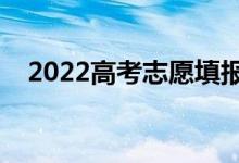 2022高考志愿填报步骤（网上填报流程）