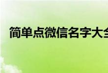 简单点微信名字大全（最红微信名三个字）