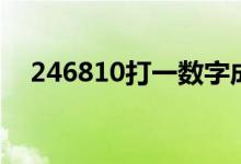 246810打一数字成语（246810猜成语）