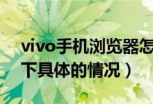 vivo手机浏览器怎么把百度设为主页（了解下具体的情况）