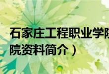 石家庄工程职业学院简介（石家庄工程职业学院资料简介）