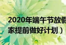 2020年端午节放假时间安排（希望能帮到大家提前做好计划）