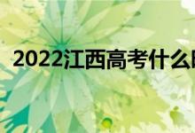 2022江西高考什么时候填志愿（填报时间）