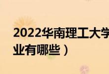 2022华南理工大学优势专业（最好的王牌专业有哪些）