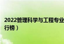 2022管理科学与工程专业大学最新排名名单（最好的院校排行榜）