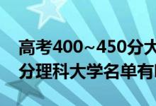 高考400~450分大学（2022高考400到450分理科大学名单有哪些）