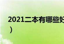 2021二本有哪些好大学（全国二本大学排名）