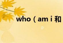 who（am i 和 who i am 的区别）