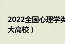 2022全国心理学类专业大学排名（最好的十大高校）