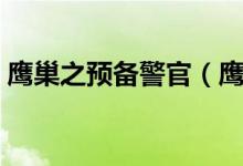 鹰巢之预备警官（鹰巢之预备警官简单介绍）