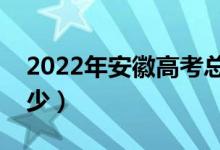 2022年安徽高考总分及各科分数（分值是多少）