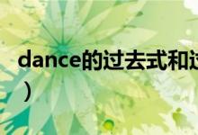 dance的过去式和过去分词（dance的过去式）