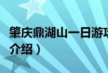 肇庆鼎湖山一日游攻略（肇庆鼎湖山游玩攻略介绍）