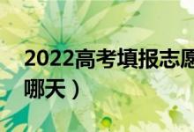 2022高考填报志愿的时间是多久（填报日期哪天）