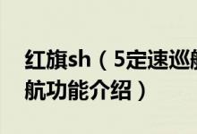 红旗sh（5定速巡航如何使用 红旗h5定速巡航功能介绍）