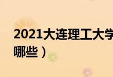 2021大连理工大学专业排名（最好的专业有哪些）