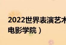 2022世界表演艺术学校排名（全球十大顶尖电影学院）