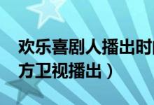 欢乐喜剧人播出时间（每周日21点05分在东方卫视播出）