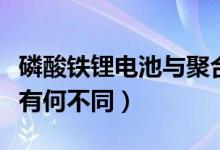 磷酸铁锂电池与聚合物电池区别是什么（到底有何不同）