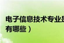 电子信息技术专业是学什么的（主要学习内容有哪些）