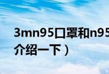 3mn95口罩和n95口罩有什么区别（给大家介绍一下）