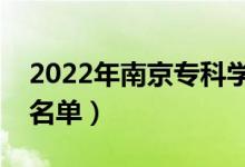 2022年南京专科学校有哪些（最新高职院校名单）