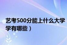 艺考500分能上什么大学（2022艺考音乐生500分能上的大学有哪些）