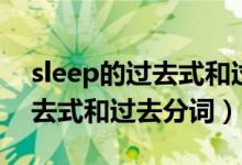 sleep的过去式和过去分词形式（sleep的过去式和过去分词）