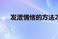 发泄情绪的方法20个（快速缓解压力）