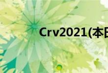 Crv2021(本田Crv报价及图片)