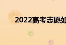 2022高考志愿如何填写（填报技巧）