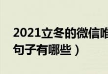 2021立冬的微信唯美说说（立冬朋友圈唯美句子有哪些）