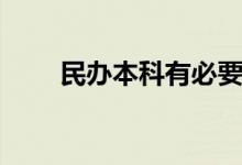 民办本科有必要读吗（国家承认吗）