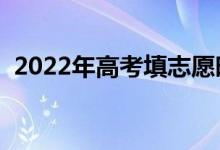 2022年高考填志愿时间（填报方法是什么）