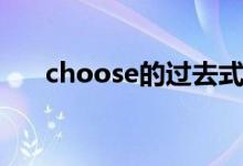 choose的过去式（choose的过去式）