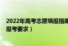 2022年高考志愿填报指南（2022年高考志愿填报表范本及报考要求）