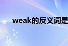 weak的反义词是啥（weak的反义词）