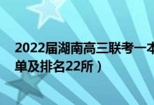 2022届湖南高三联考一本线是多少（2022湖南一本大学名单及排名22所）