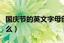 国庆节的英文字母创意画（国庆节的英文是什么）