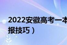 2022安徽高考一本啥时候填志愿（有什么填报技巧）