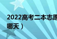 2022高考二本志愿什么时候填（填报日期是哪天）