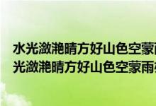 水光潋滟晴方好山色空蒙雨亦奇的意思是什么修辞手法（水光潋滟晴方好山色空蒙雨亦奇的意思是什么）