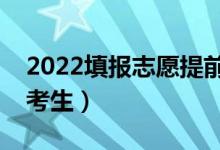 2022填报志愿提前批是什么意思（适合哪些考生）