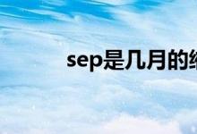 sep是几月的缩写（sep是几月）