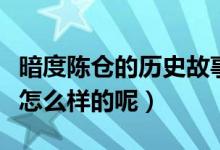 暗度陈仓的历史故事（暗度陈仓的历史故事是怎么样的呢）