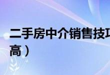 二手房中介销售技巧（二手房怎么销售成交率高）