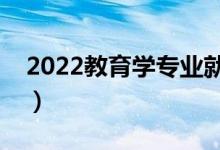 2022教育学专业就业方向（就业前景怎么样）