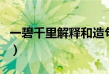 一碧千里解释和造句（一碧千里的意思及例句）