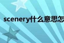 scenery什么意思怎么读（scenery可数吗）